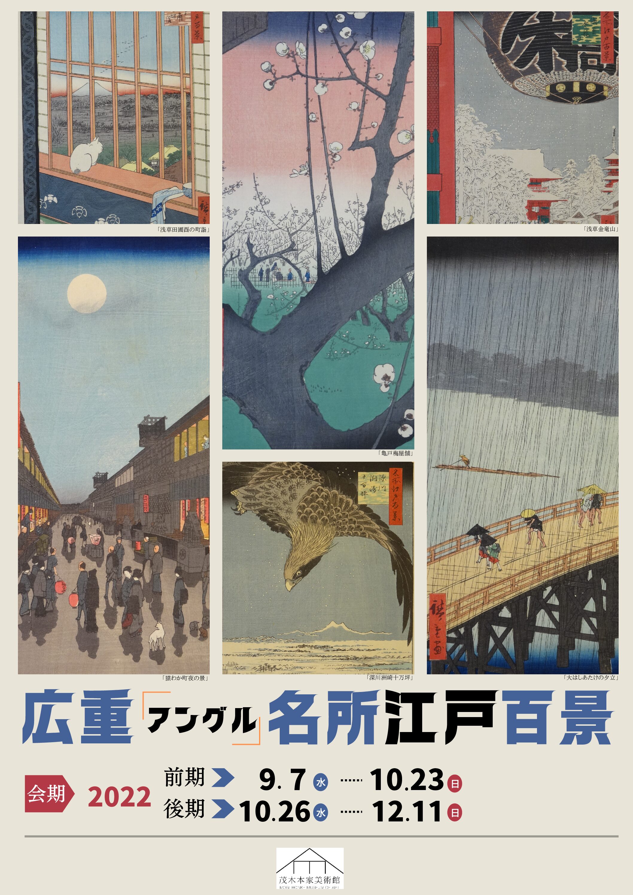 広重アングル　名所江戸百景展