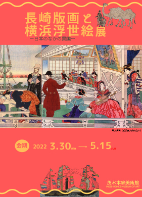 長崎版画と横浜浮世絵展