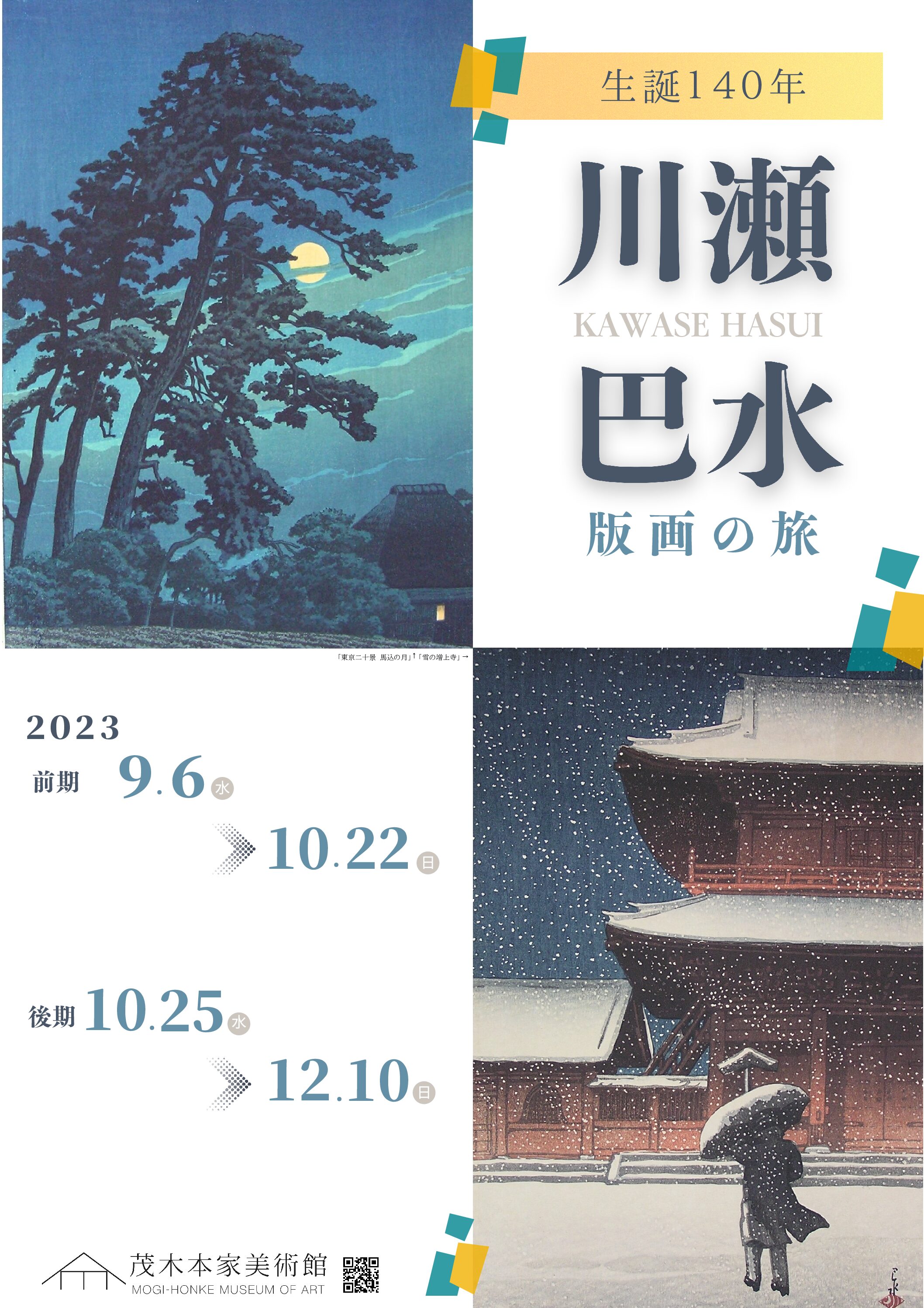 「生誕140年　川瀬巴水　版画の旅」展