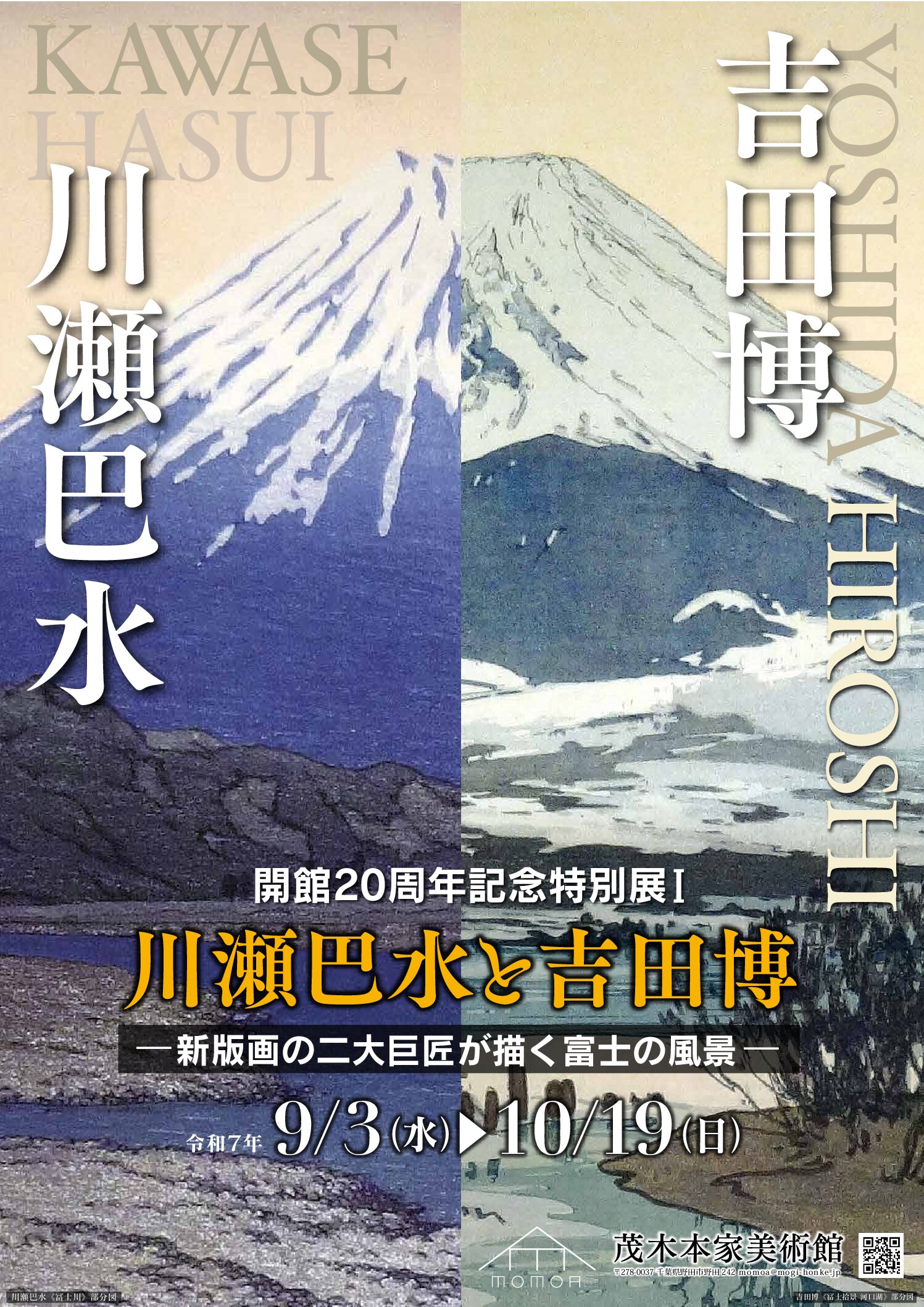 開館２０周年記念特別展Ⅰ　「川瀬巴水と吉田博－新版画の二大巨匠が描く富士の風景－」展