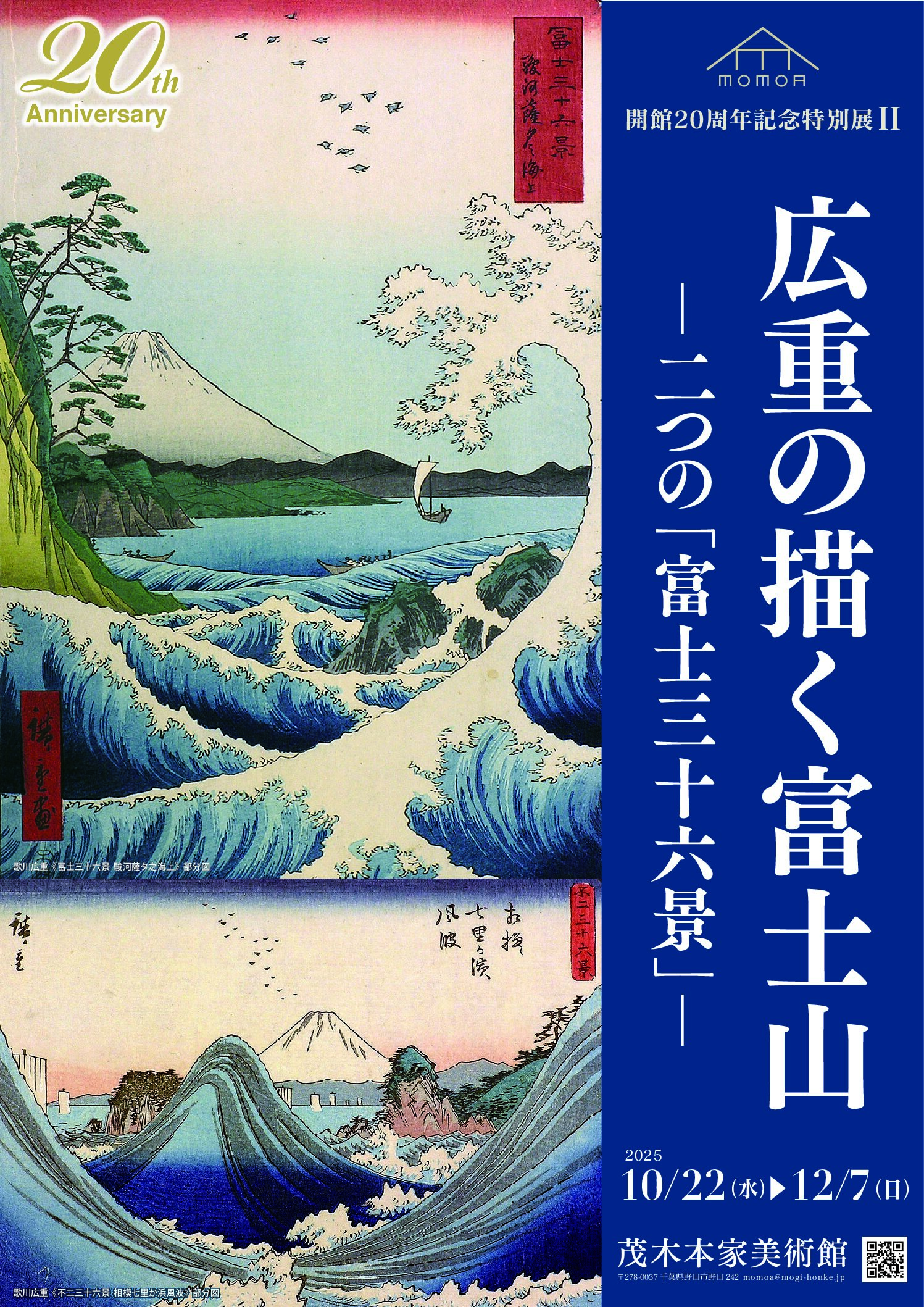開館２０周年記念特別展Ⅱ　令和７年度ネットワーク事業　「広重の描く富士山－二つの「富士三十六景」－」展