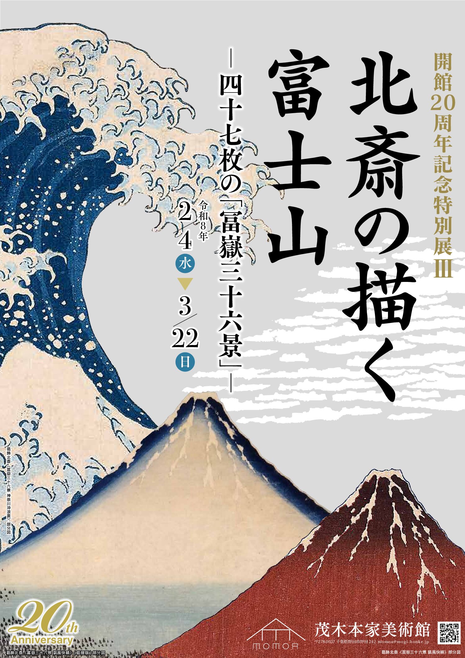 開館２０周年記念特別展Ⅲ　「北斎の描く富士山－四十七枚の「冨嶽三十六景」－」展