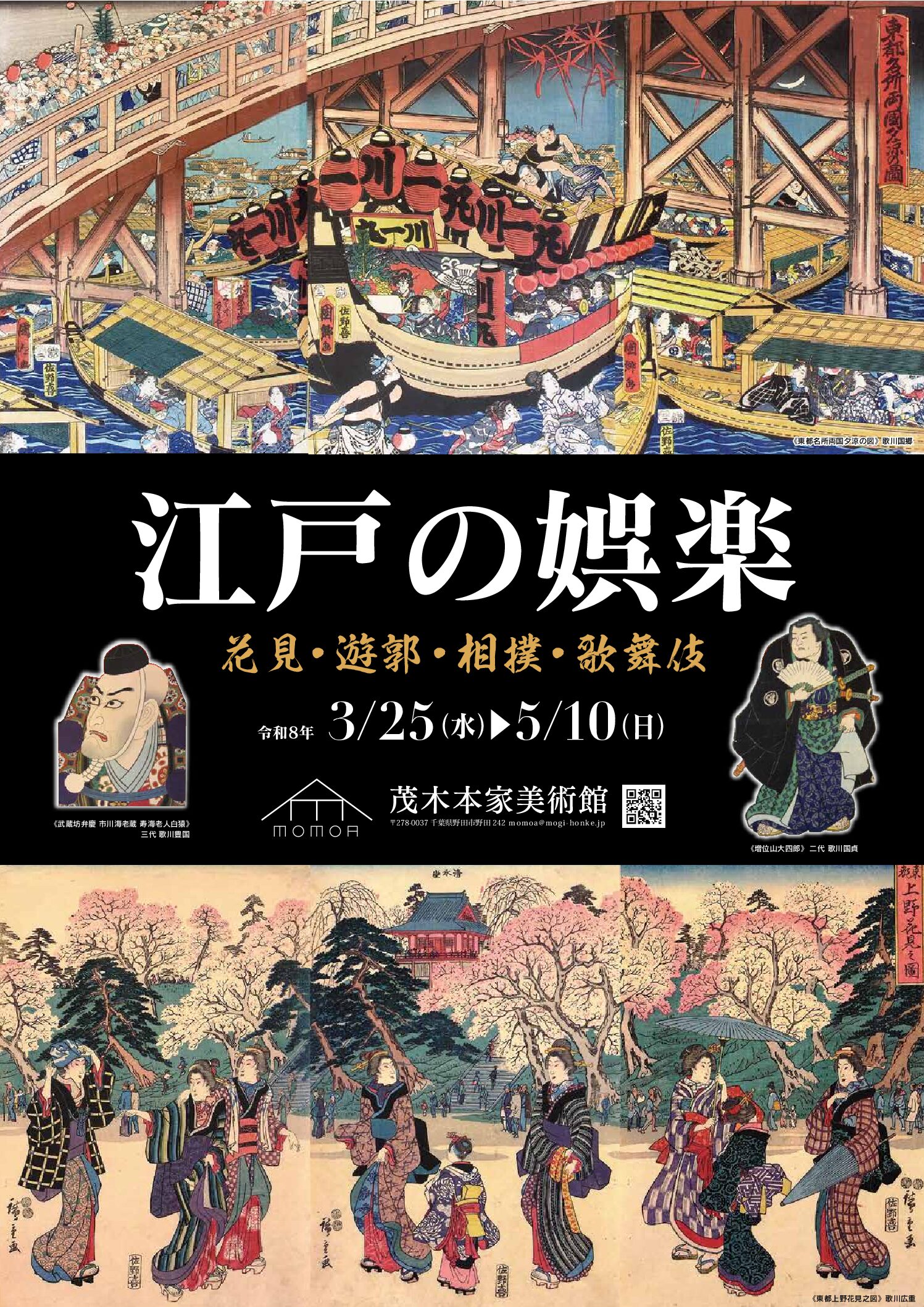 「江戸の娯楽－花見・遊郭・相撲・歌舞伎－」展