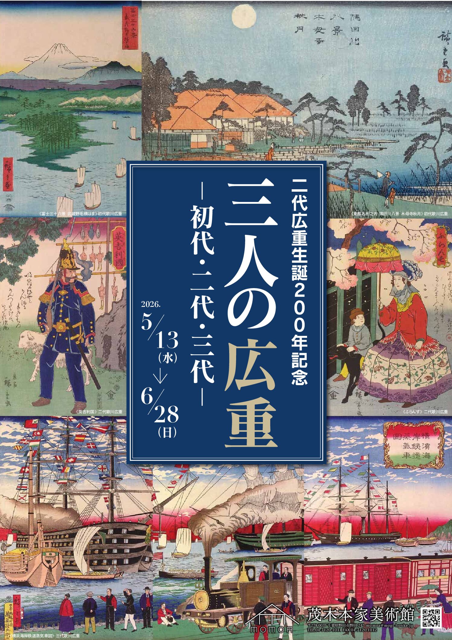 二代広重生誕200年記念　「三人の広重 －初代・二代・三代－」展