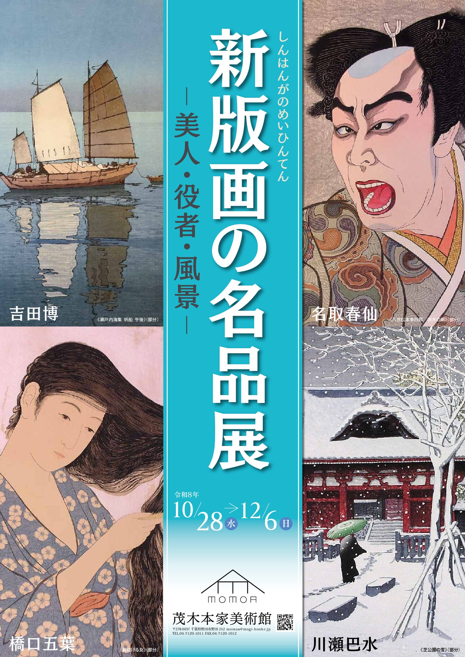リニューアルオープン記念特別展　「新版画の名品展 －美人・役者・風景－」展